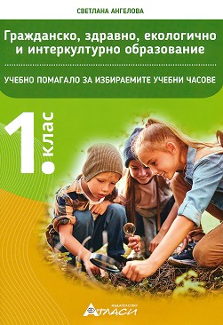Учебно помагало по гражданско, здравно, екологично и интеркултурно образование за 1. клас