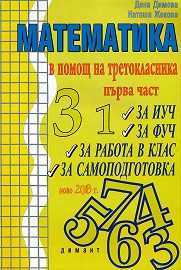 Учебно помагало по математика в помощ на третокласника - част 1