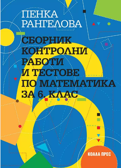 Сборник контролни работи и тестове по математика за 6. клас