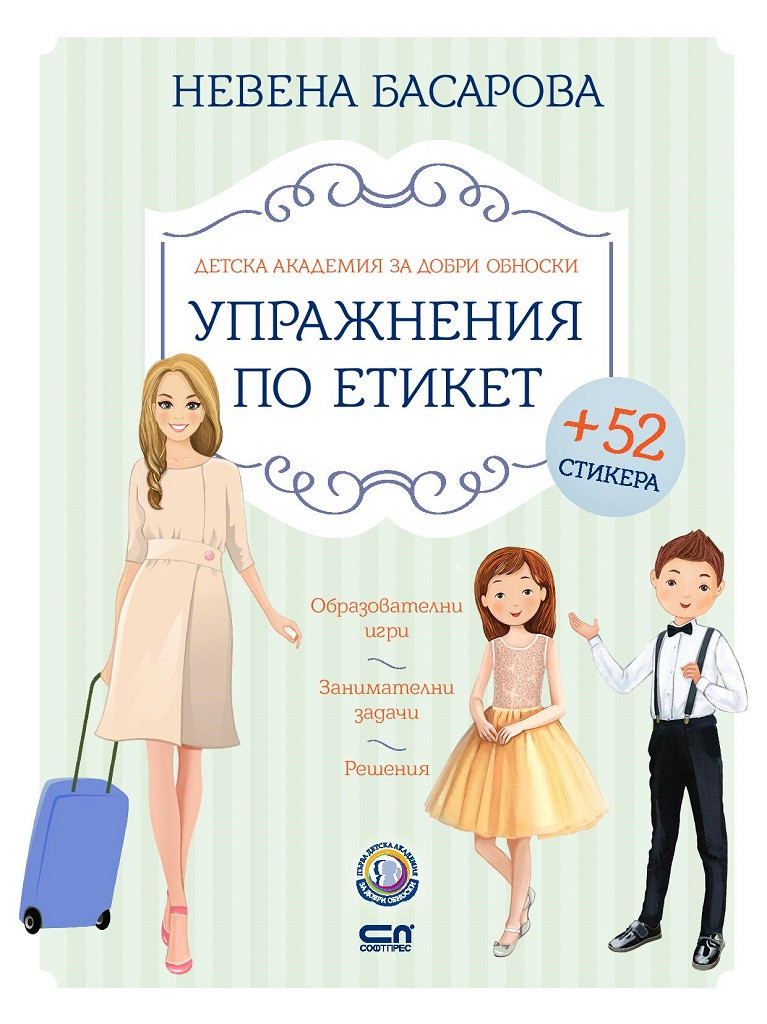 Детска академия за добри обноски. Упражнения по етикет