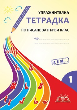 Упражнителна тетрадка по писане за първи клас - 1 част - подредба на буквите А, Е, М …