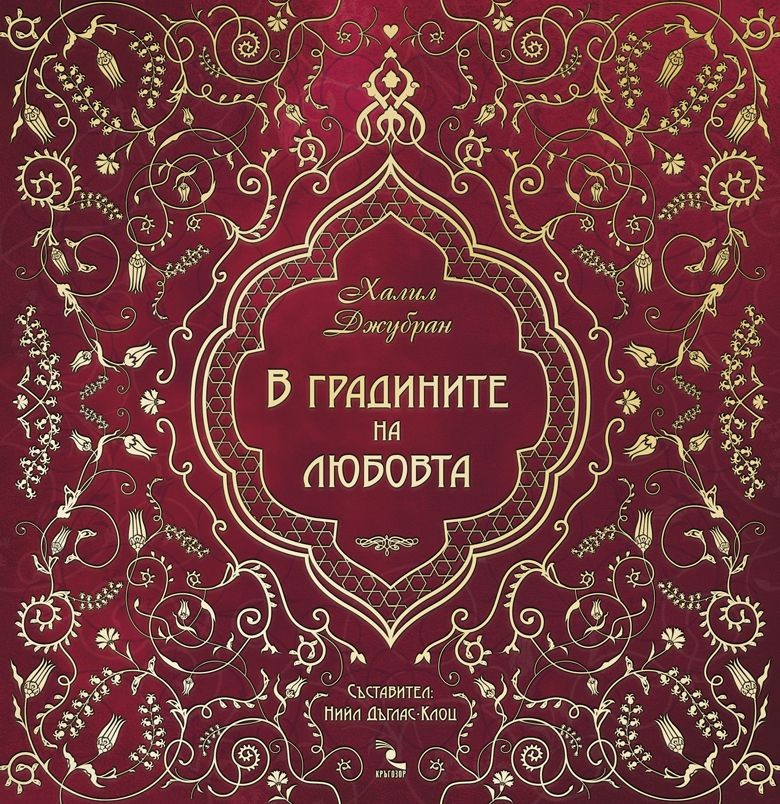 В градините на любовта