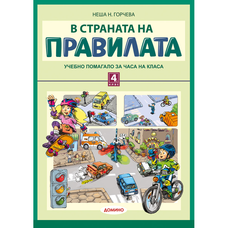 В страната на правилата 4. клас