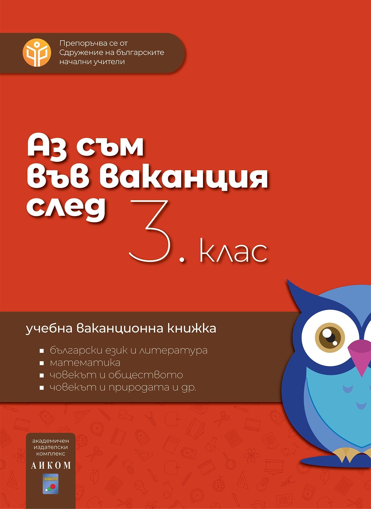 Аз съм във ваканция след 3. клас