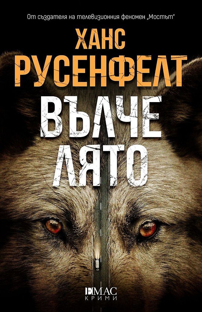 Вълче лято - Първият случай на Хана Вестер