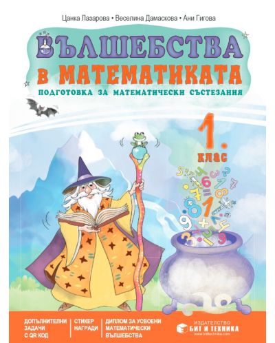 Вълшебства в математиката за 1. клас
