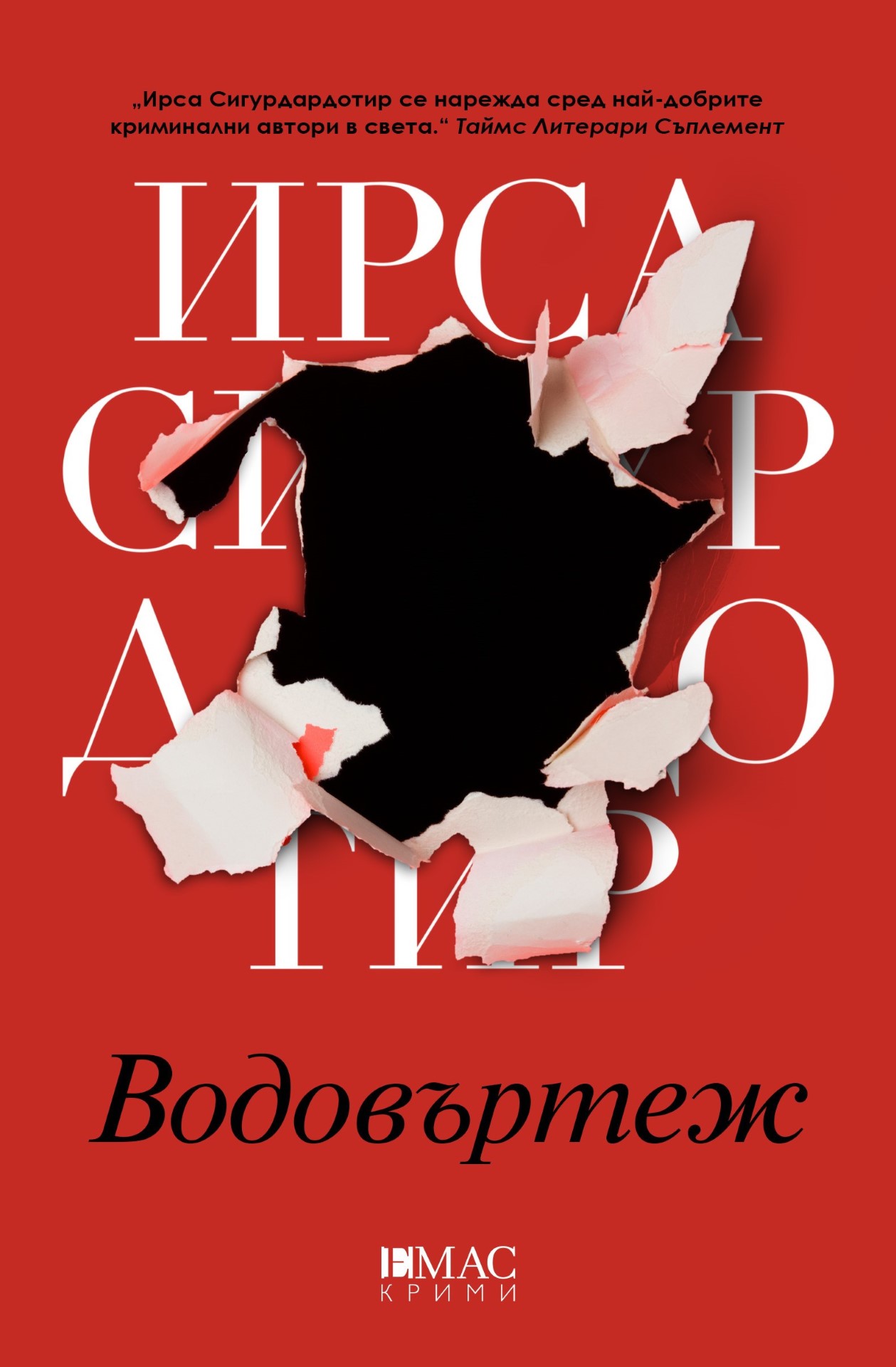 Водовъртеж - Вторият случай на Хюлдар и Фрея