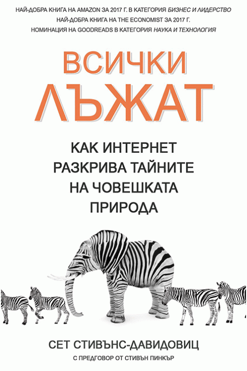 Всички лъжат