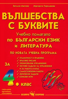 Вълшебства с буквите: Учебно помагало по български език и литература за 4. клас