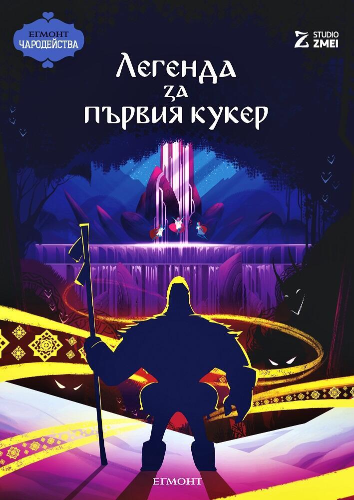 Легенда за първия кукер (Поредица Чародейства)