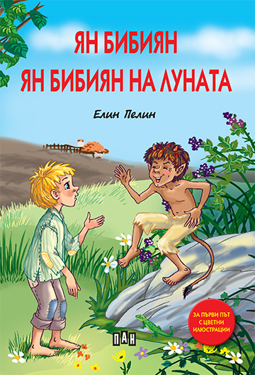 Ян Бибиян. Ян Бибиян на луната -  с цветни илюстрации и твърди корици