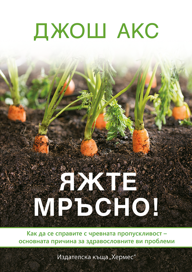 Яжте мръсно!