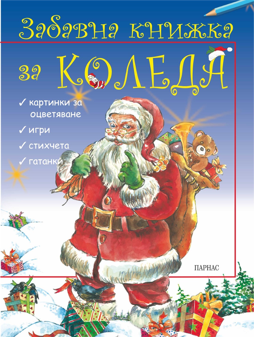 Коледни книги | Книжарници Хирон 2000 - Учебници, учебни помагала, книги