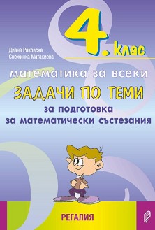 Задачи по теми за подготовка за математически състезания за 4. клас По учебната програма за 2024/2025 г.