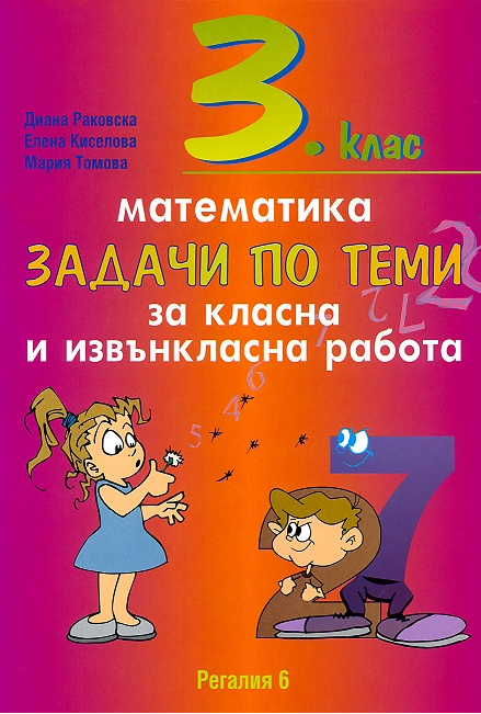 Задачи по теми за класна и извънкласна работа по математика за 3. клас