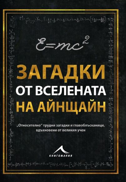 Загадки от вселената на Айнщайн
