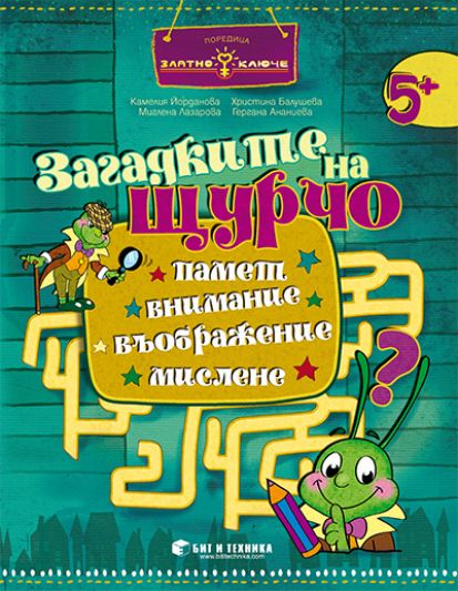 „Загадките на Щурчо“ за 3. група (задачи и упражнения за развиване на паметта, вниманието, въображението и мисленето)