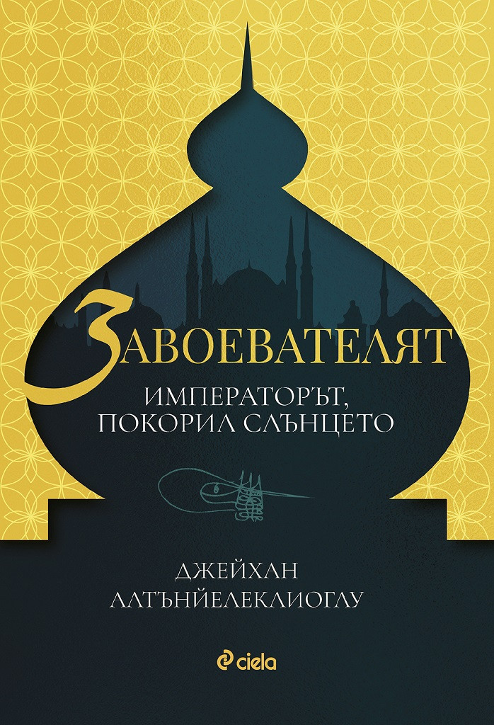 Завоевателят