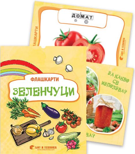 Флашкарти „Зеленчуци