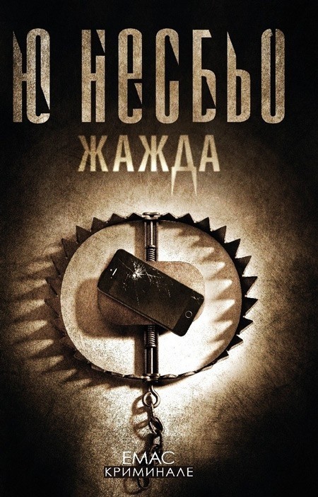 Жажда - Единадесетият случай на инспектор Хари Хуле