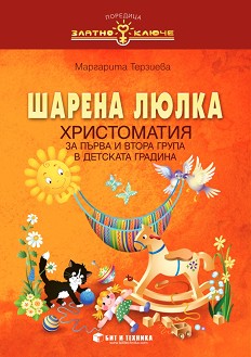 Златно ключе: Шарена люлка - Христоматия за 1. и 2. група на детската градина