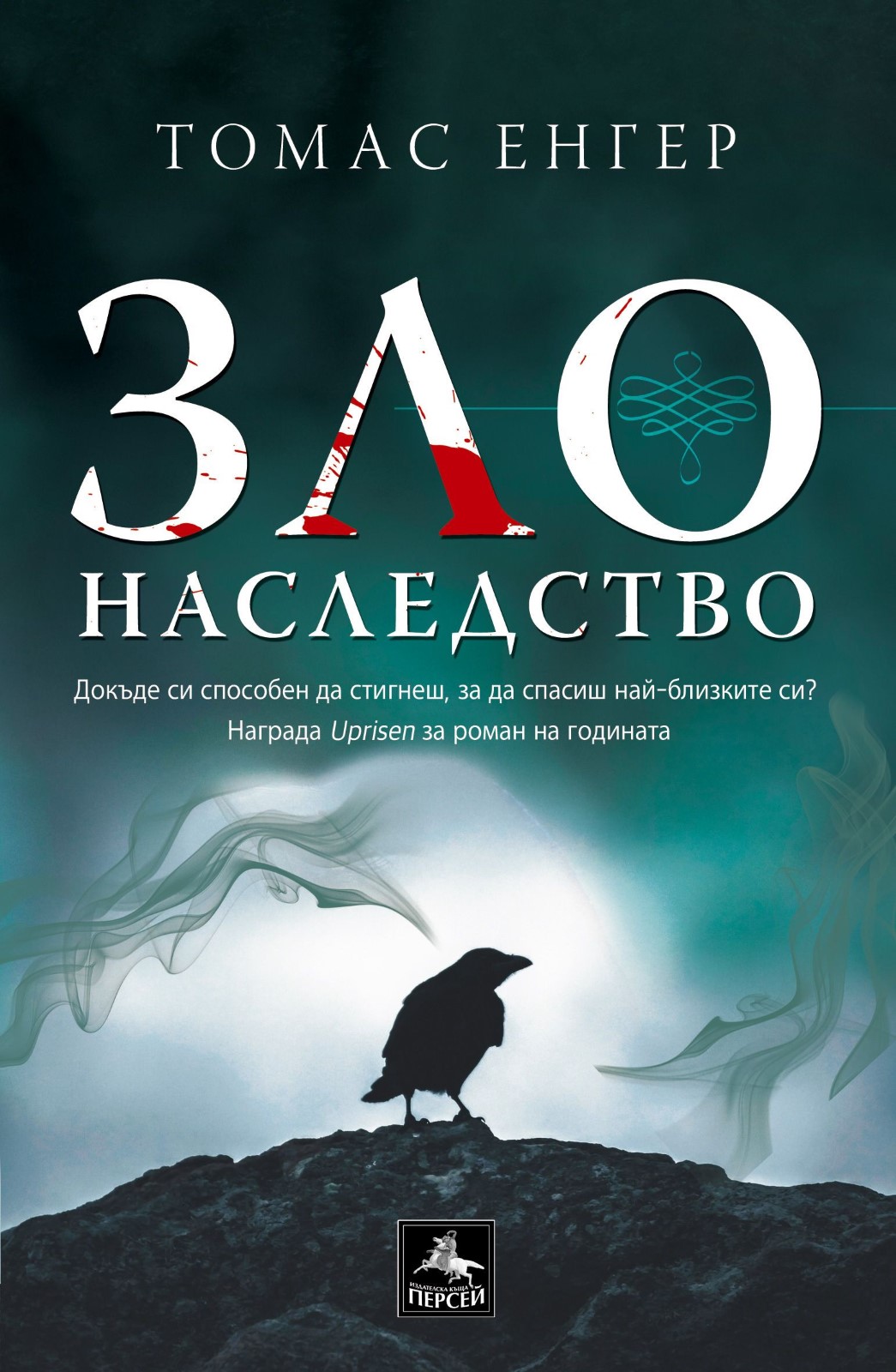 Зло наследство