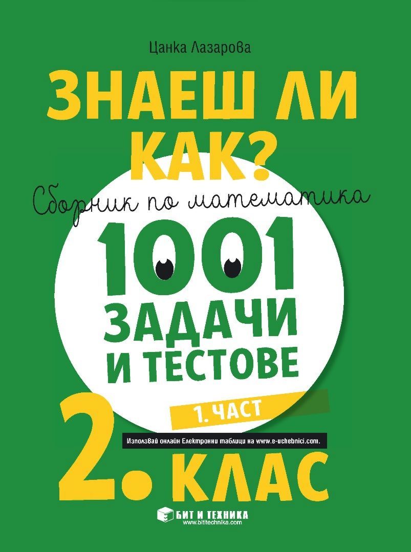 Знаеш ли как? - Сборник по математика с 1001 задачи и тестове за 2. клас - част 1