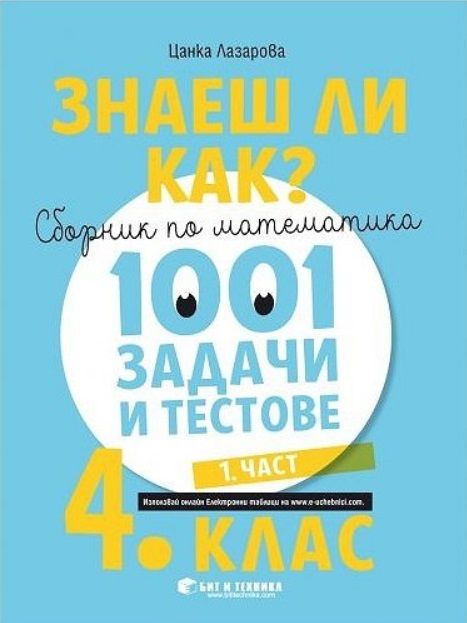 Знаеш ли как? - Сборник по математика с 1001 задачи и тестове за 4. клас - част 1