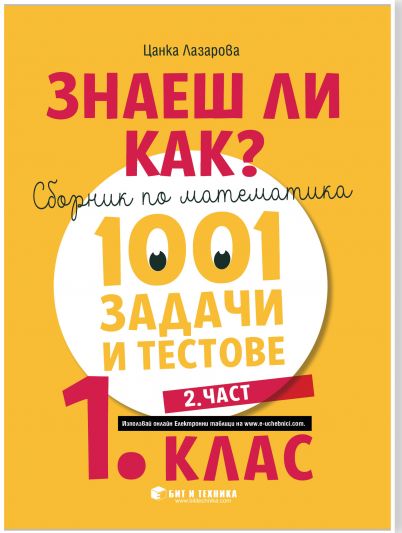 Знаеш ли как? - Сборник по математика. 1001 задачи и тестове за 1. клас (2. част)