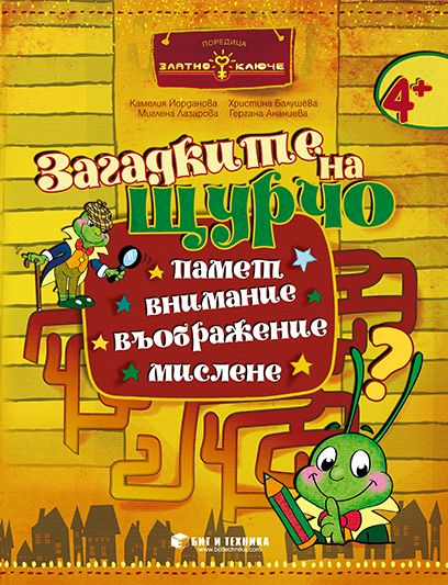 Загадките на Щурчо“ за 2. група (задачи и упражнения за развиване на паметта, вниманието, въображението и мисленето)