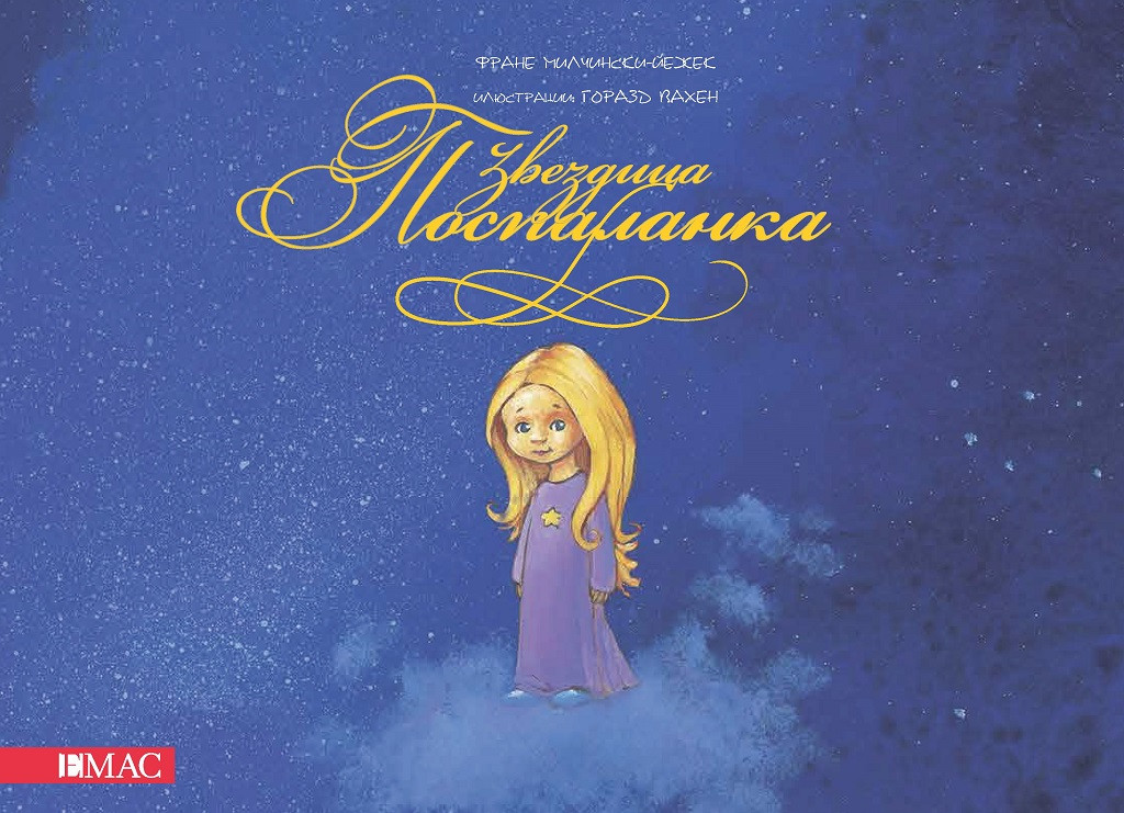 Звездица Поспаланка