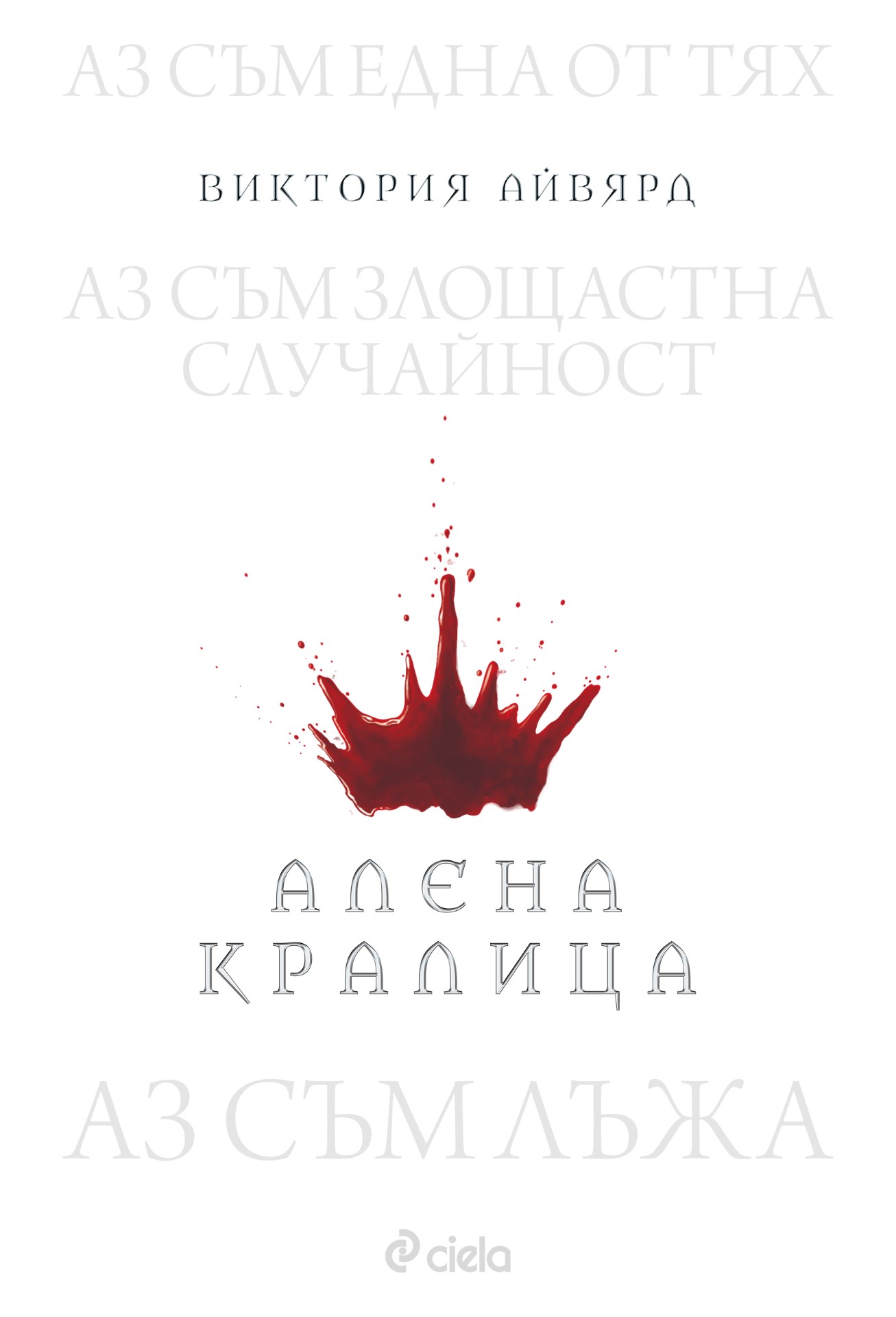 Алена кралица