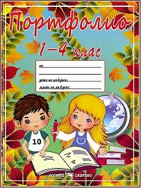 Портфолио на ученика за 1., 2., 3. и 4. клас