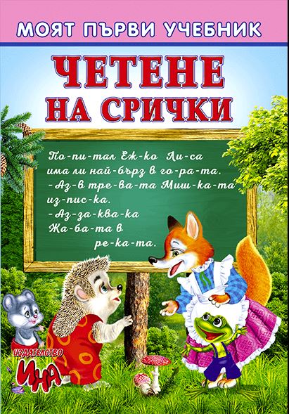 Четене на срички – Моят първи учебник