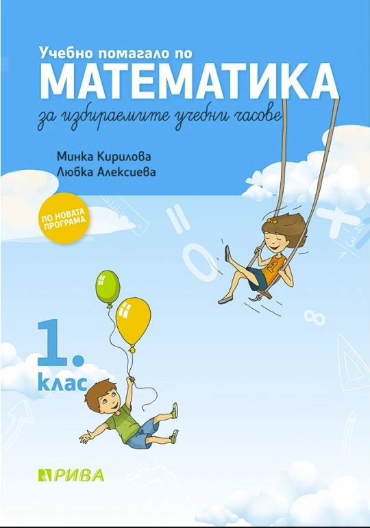 Учебно помагало по математика за избираемите учебни часове за 1. клас