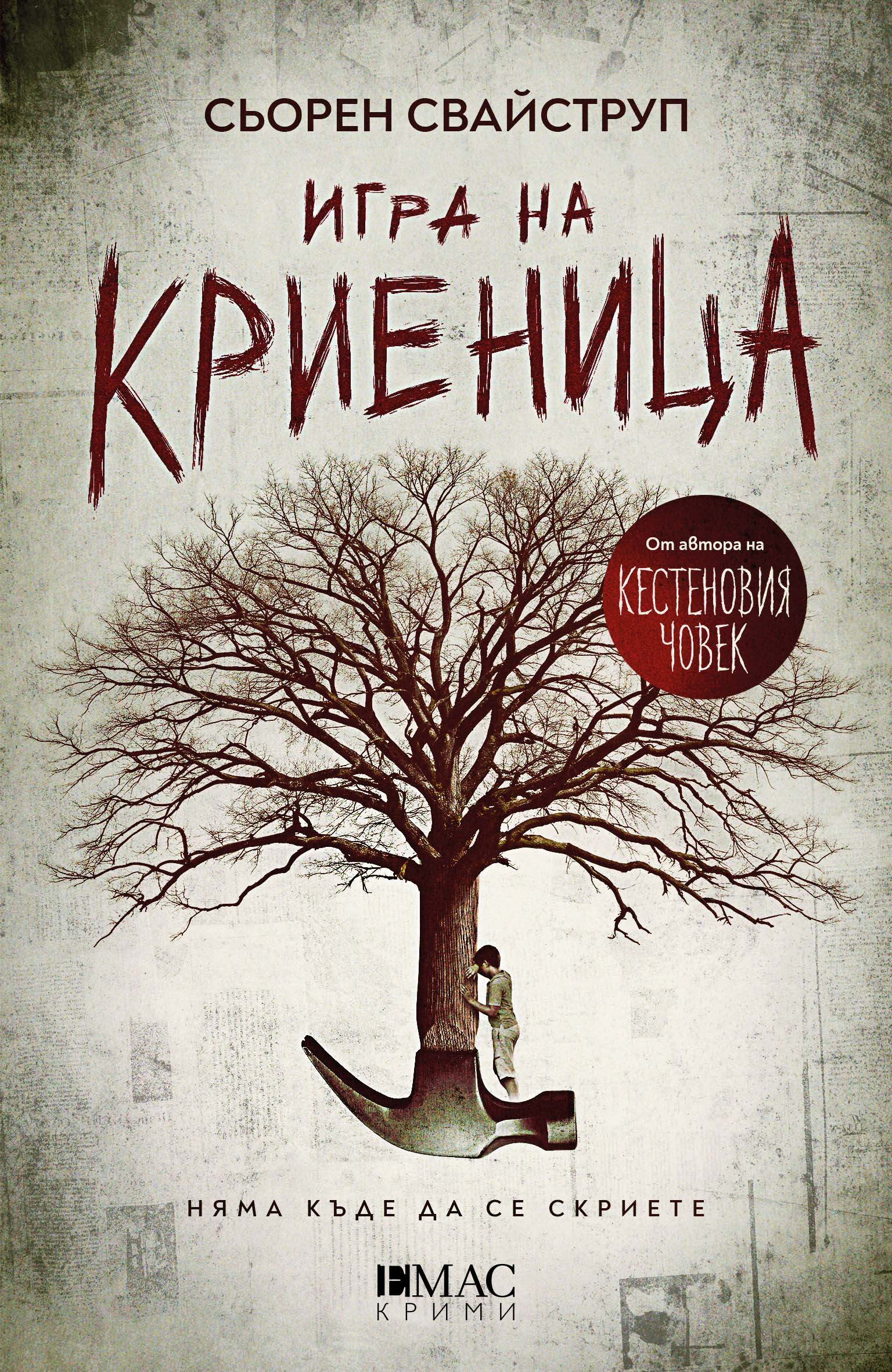 Игра на криеница