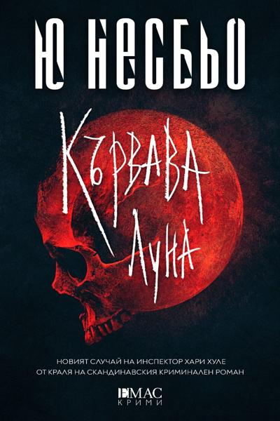 Кървава луна - Тринадесетият случай на инспектор Хари Хуле