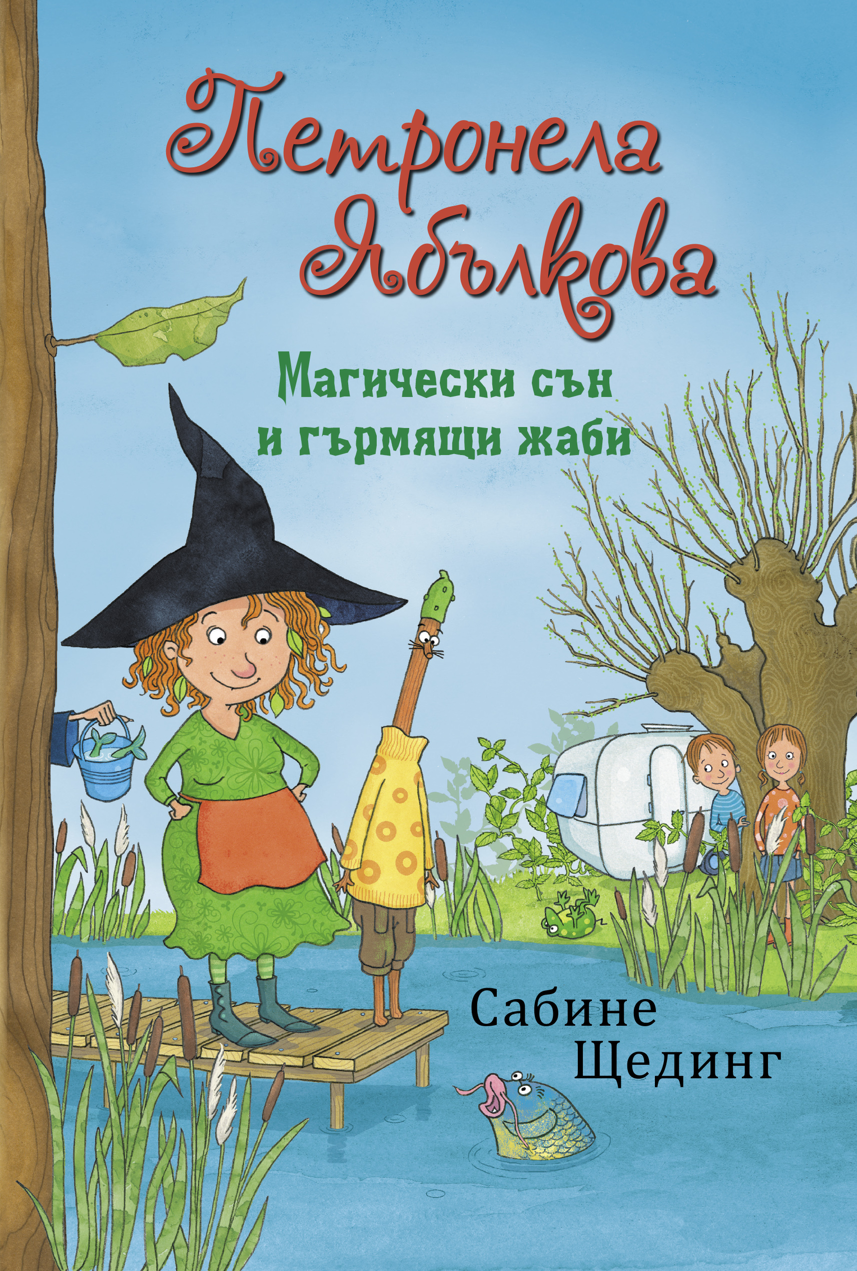 Петронела Ябълкова 2. Магически сън и гърмящи жаби