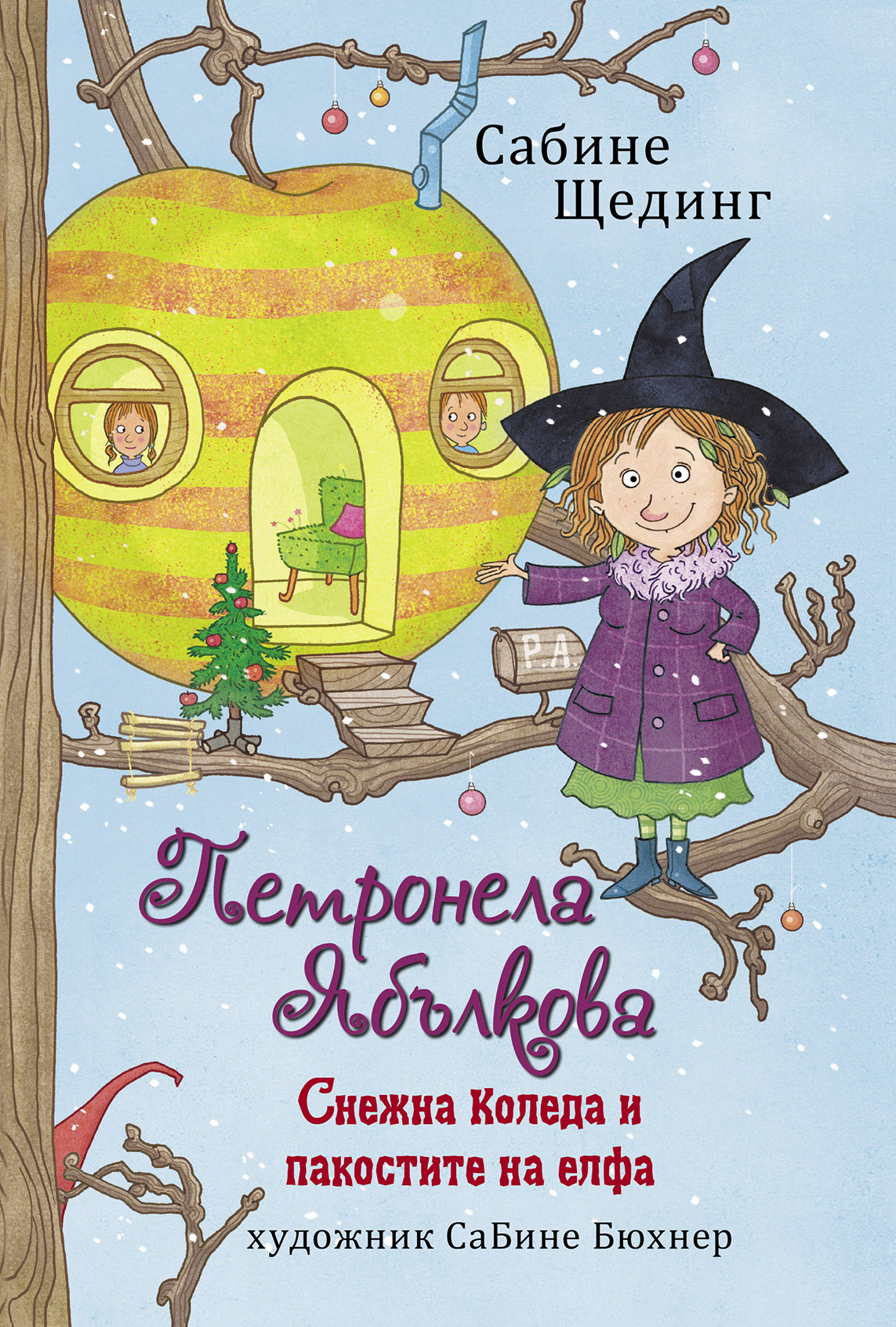 Петронела Ябълкова 3. Снежна Коледа и пакостите на елфа