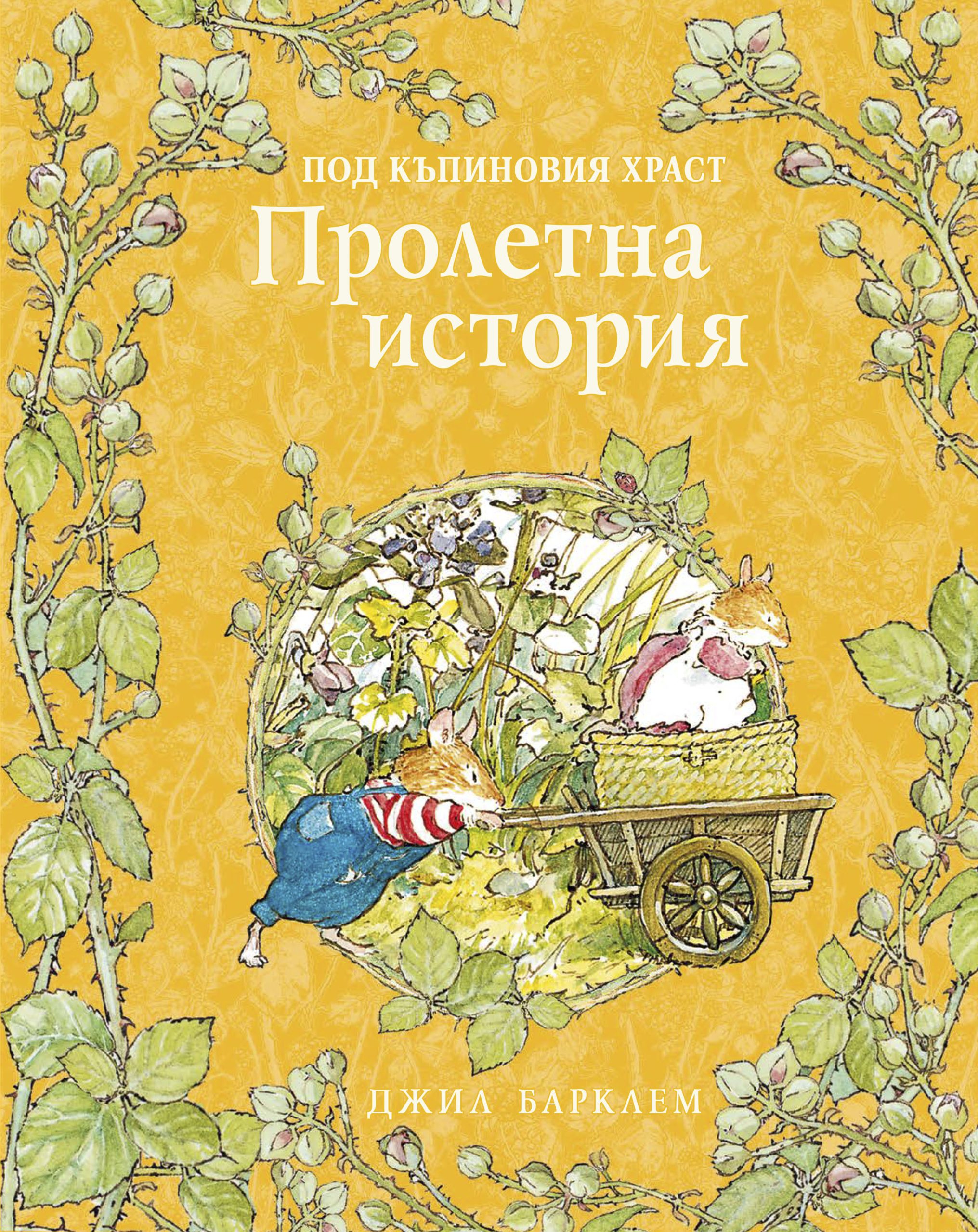 Под къпиновия храст. Пролетна история