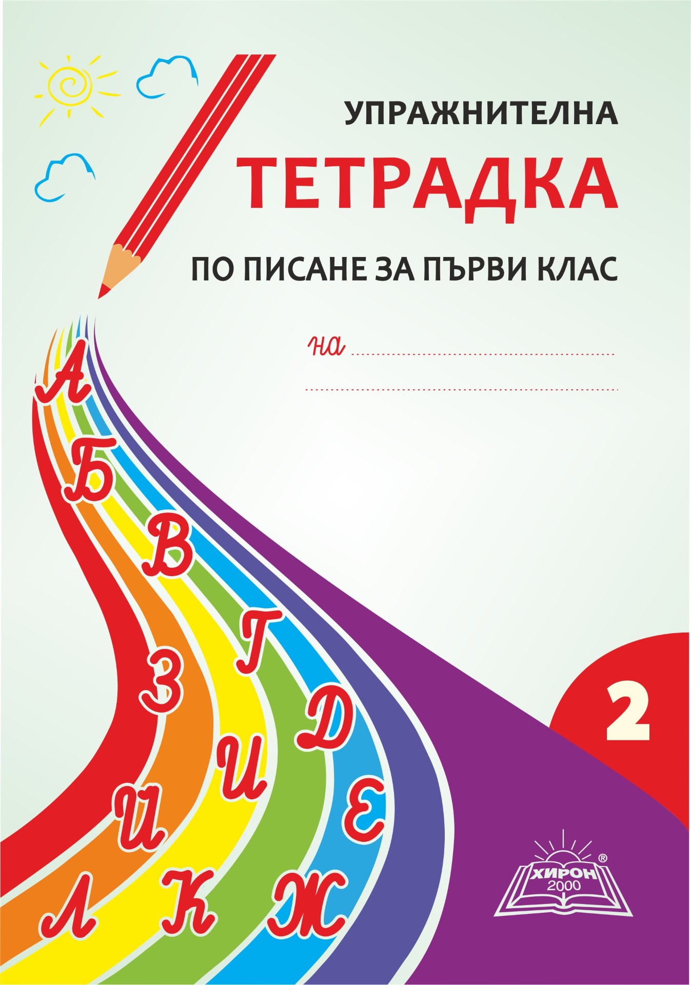 Упражнителна тетрадка по писане за първи клас - 2 част