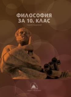 Философия за 10. клас