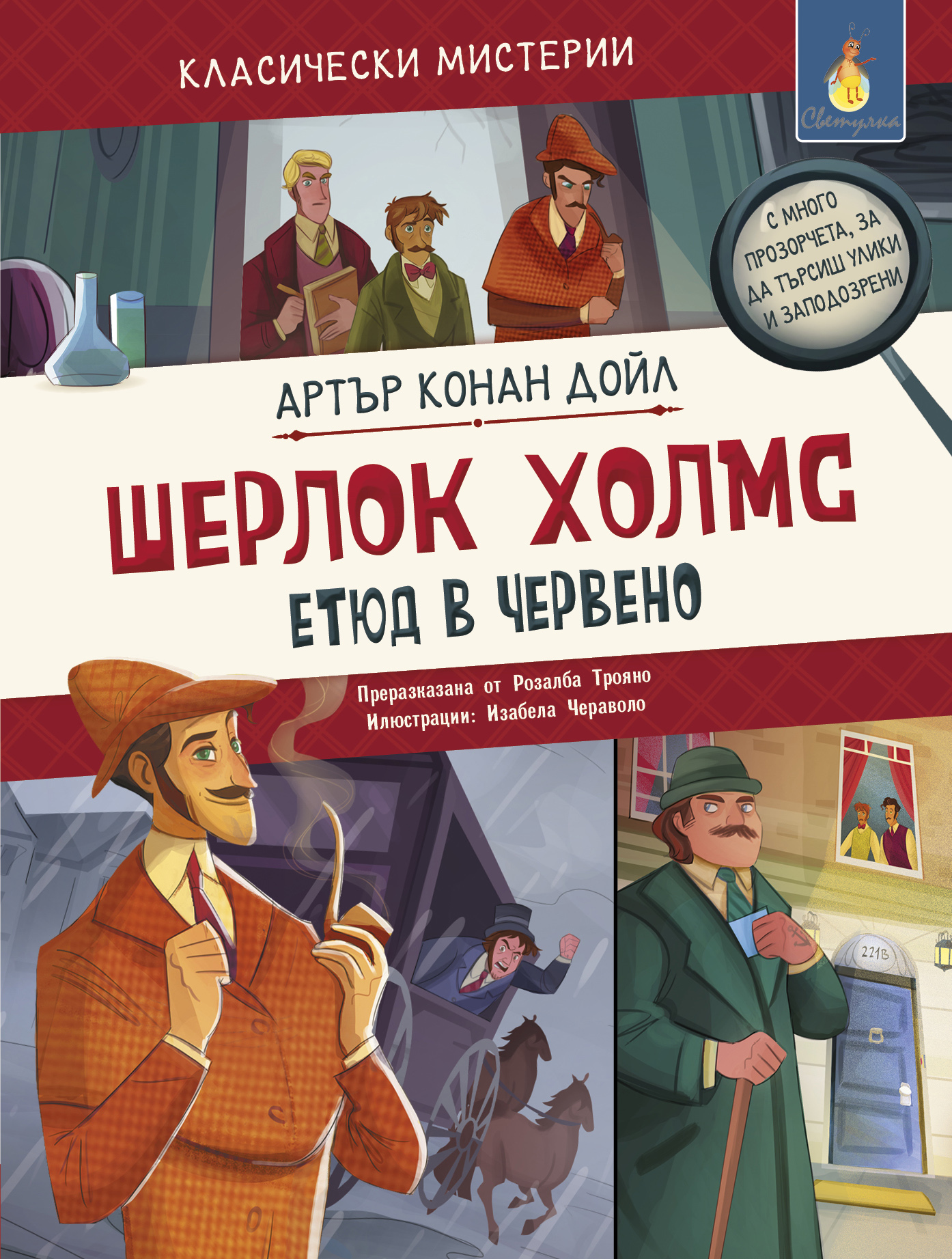 Шерлок Холмс. Етюд в червено
