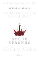 Алена кралица