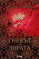 Гневът и зората
