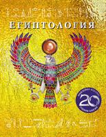 Египтология