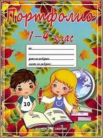 Портфолио на ученика за 1., 2., 3. и 4. клас