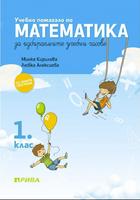 Учебно помагало по математика за избираемите учебни часове за 1. клас
