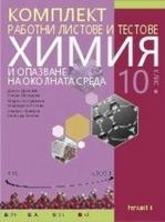 Комплект работни листове и тестове по химия и опазване на околната среда за 10. клас