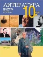 Литература за 10. клас